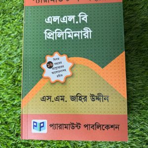 প্যারামাউন্ট ল সহায়িকা এল.এল.বি. প্রিলিমিনারি