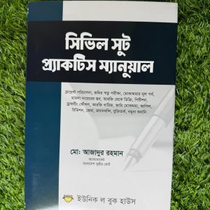 সিভিল সুট প্র্যাকটিস ম্যানুয়াল